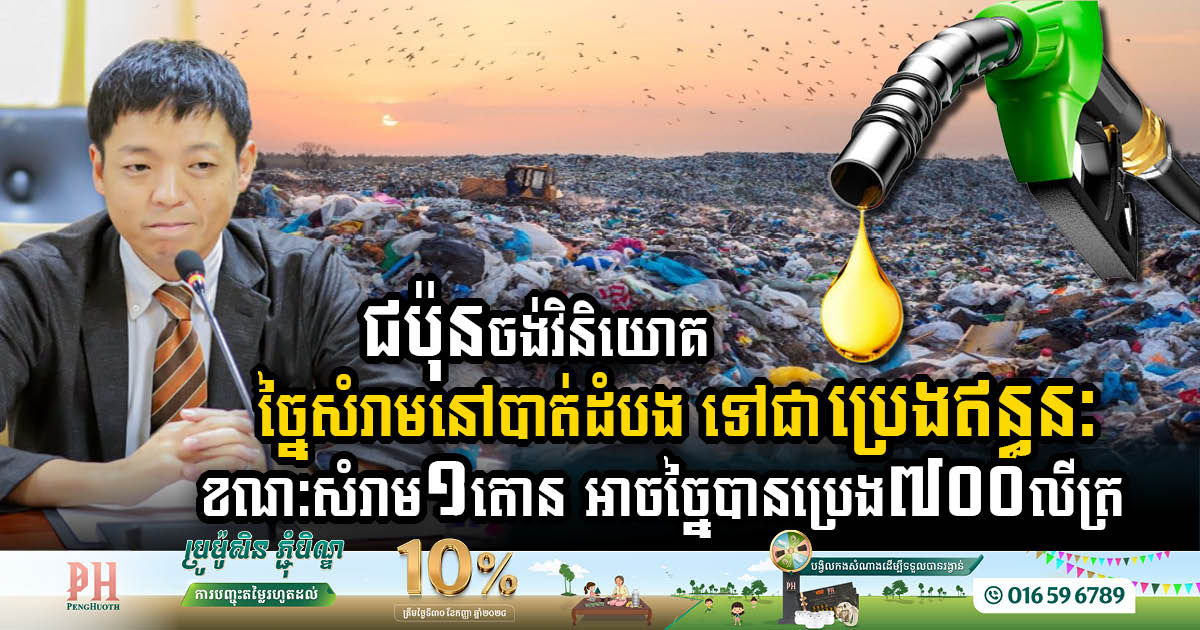 Japan Eyes Major Investment in Battambang, With Advanced Technology Capable of Converting 1 Ton of Waste to 700 Litres of Oil