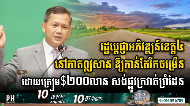 Cambodia Invests USD 200m to Complete 1,300-Km Border Road Construction