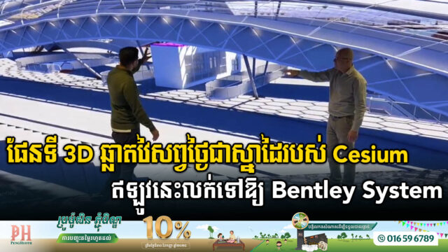 ការទិញសិទ្ធិប្រើប្រាស់ផែនទី 3D ពី Cesium របស់ Bentley និងធ្វើឱ្យអ្នកប្រើប្រាស់កាន់តែងាយស្រួល