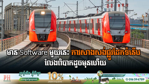 បដិវត្តន៍ដឹកជញ្ជូន៖ ការផ្លាស់ប្តូរទៅកាន់ហេដ្ឋារចនាសម្ព័ន្ធប្រកបដោយនិរន្តរភាព