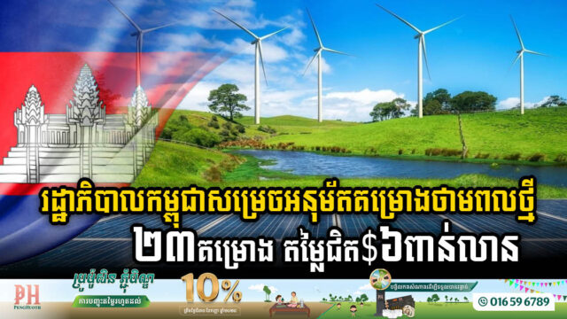 Cambodia Approves USD 5.79 Billion Investment in 23 Renewable Energy Projects