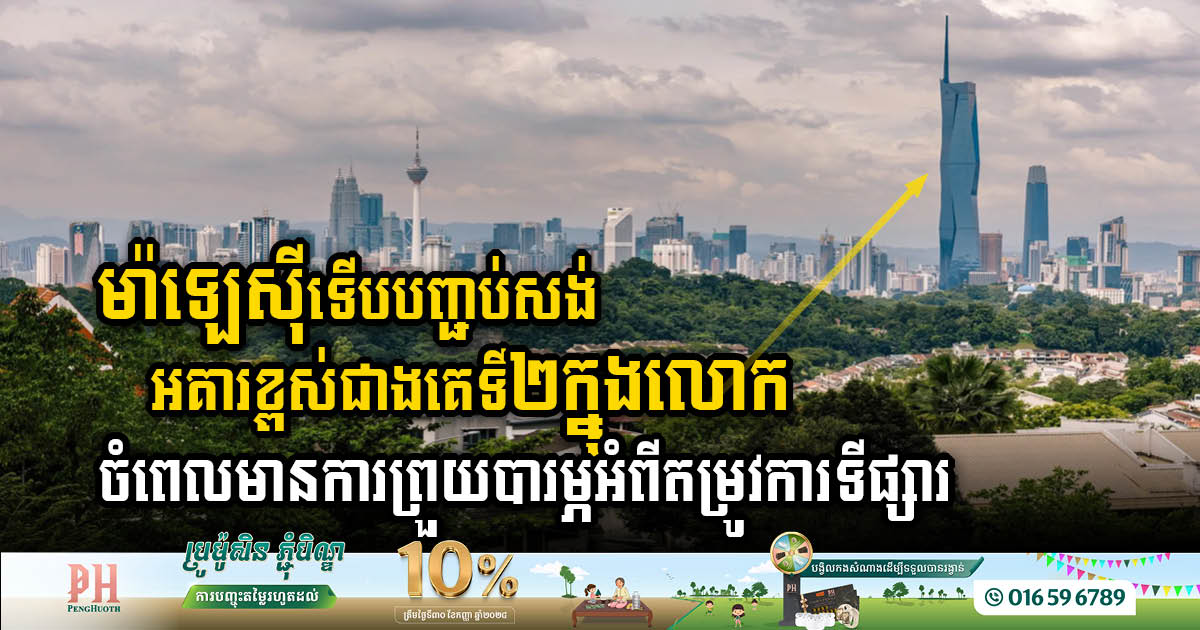 Malaysia Completes Merdeka, World’s 2nd Tallest Skyscraper at 678.9m Amid Concerns Over Demand