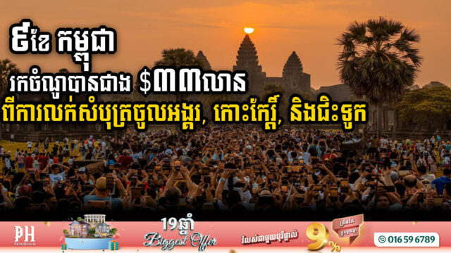 Cambodia Earns Over USD 33m from Angkor, Koh Ker & Boat Ride Ticket Sales in 9 Months