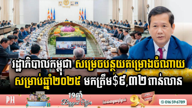 Cambodian Gov’t Reduces 2025 Budget to USD 9.32 Billion Amid Strategic Economic Planning
