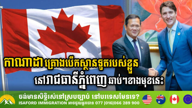 Canada to Establish Embassy in Phnom Penh, Strengthening Diplomatic & Trade Ties