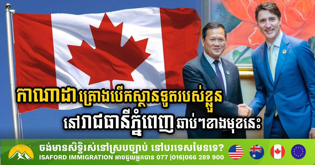 Canada to Establish Embassy in Phnom Penh, Strengthening Diplomatic & Trade Ties