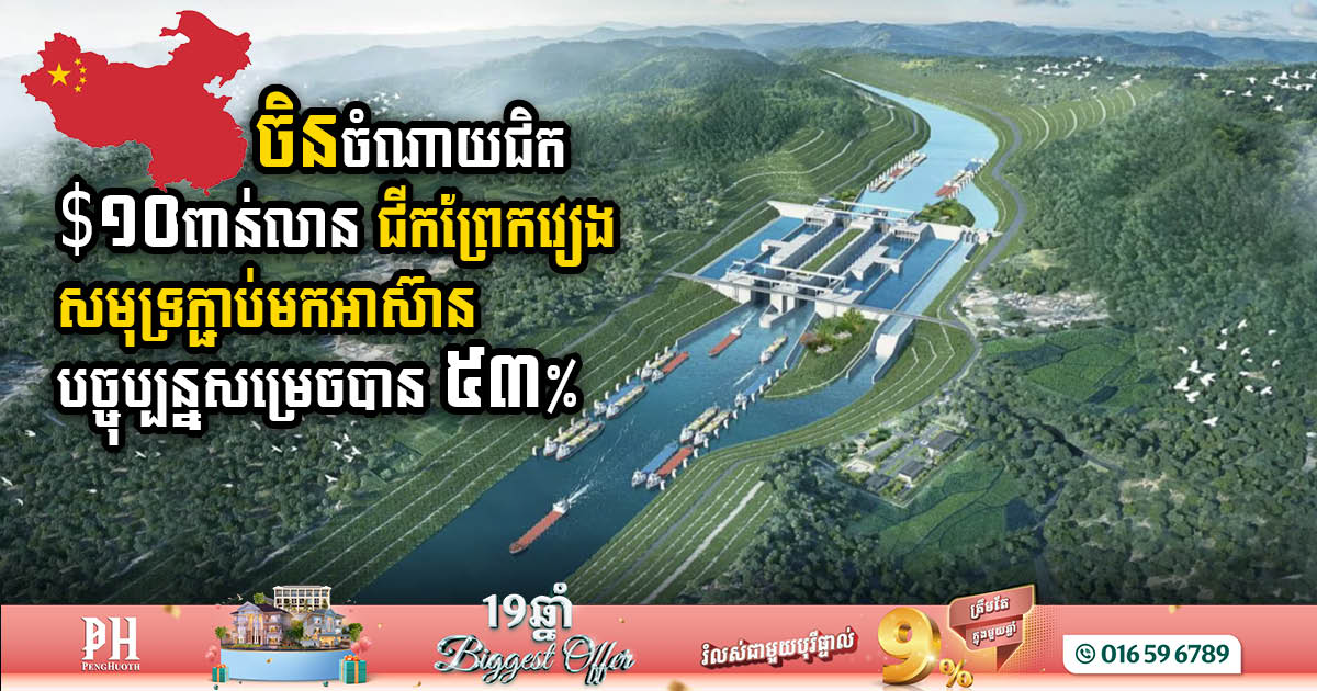 Pinglu Canal Set to Revolutionise China-ASEAN Trade Routes, Achieves 53% Milestone