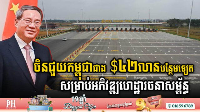 China Grants Over USD 42m to Boost Cambodia’s Infrastructure Development