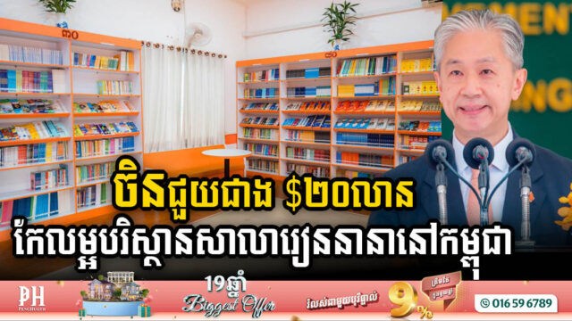 China Grants USD 20m on School Infrastructure & Education Improvement Project in Cambodia