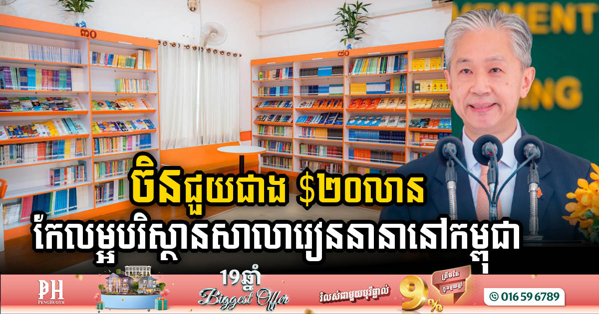 China Grants USD 20m on School Infrastructure & Education Improvement Project in Cambodia