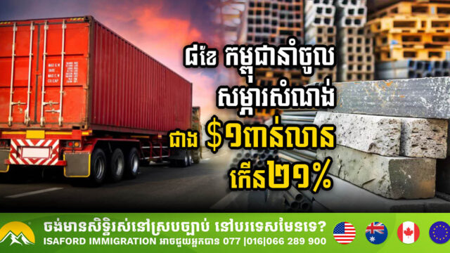Cambodia’s Construction Material Imports Surge to USD 1bn, a 21% Increase in First 8 Months of 2024