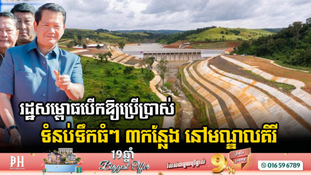 PM Celebrates Inauguration of USD 62 Million Dam Rehabilitation Projects in Mondulkiri