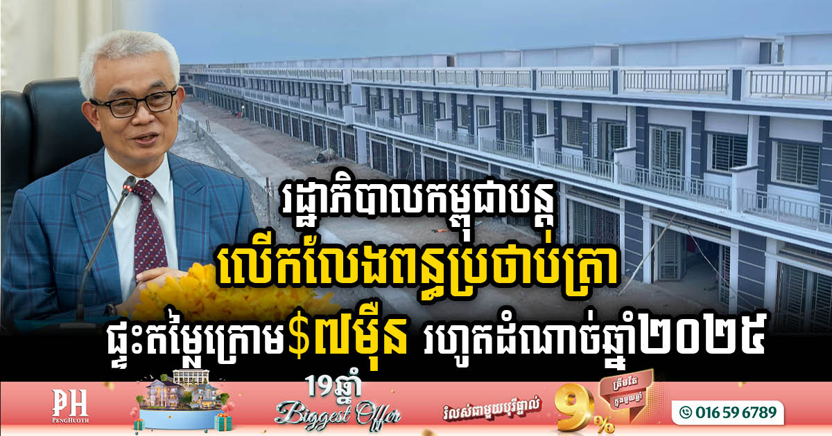 Cambodian Gov’t Extends Stamp Duty Exemption on Homes Up to USD 70,000 Until End of 2025