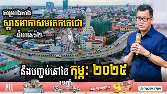 Phase 2 of Moradok Techo Flyover Set for Early Completion by February 2025