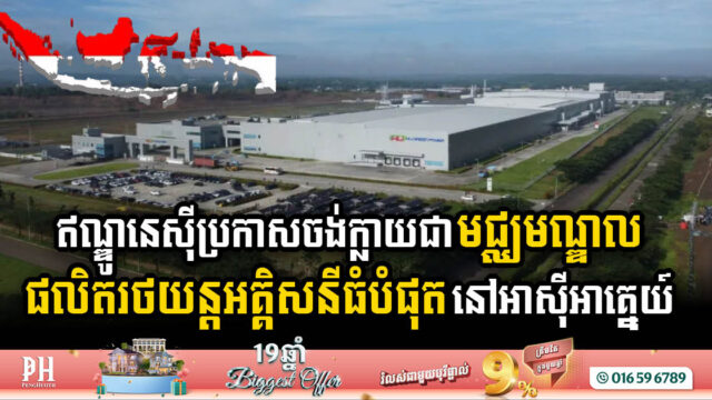 Indonesia Sets Sights on Becoming Southeast Asia’s Leading Electric Vehicle & Battery Hub