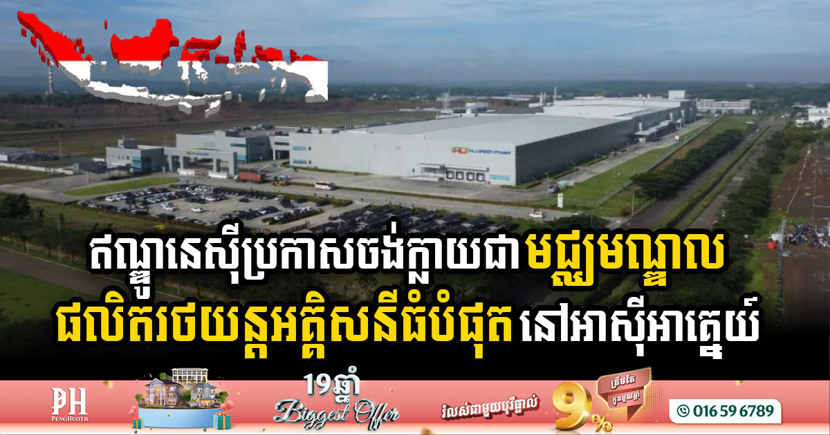 Indonesia Sets Sights on Becoming Southeast Asia’s Leading Electric Vehicle & Battery Hub