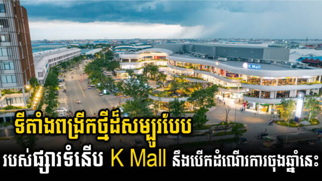 K Mall Veng Sreng Unveils New Expansion to Elevate Phnom Penh’s Retail Experience