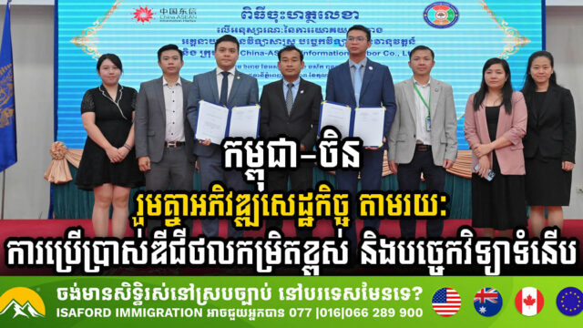 Cambodia & China Unveil Strategic Digital Infrastructure Partnership to Drive Economic Growth