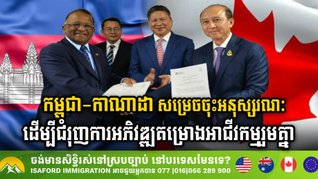 Cambodia & Canada Forge New Path in Joint Venture Developments with MoU SigningCambodia & Canada Forge New Path in Joint Venture Developments with MoU Signing