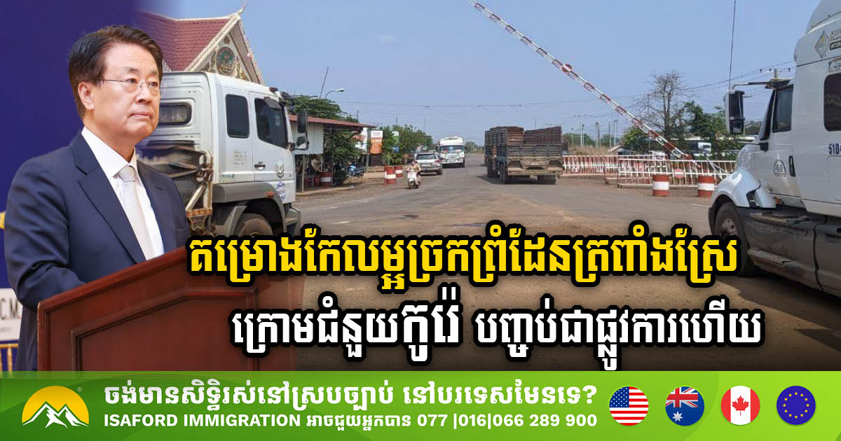 MPWT Completes Trapeang Sre Border Gate Project, Paving Way for Next-Phase Development