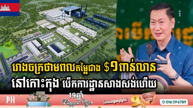 Royal Group Launches 900MW Natural Gas Power Plant. Worth USD1.34bn, in Koh Kong