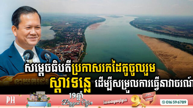 Gov’t Seeks Private Sector Partnership to Rehabilitate Upper Mekong Rivers for Enhanced Navigation