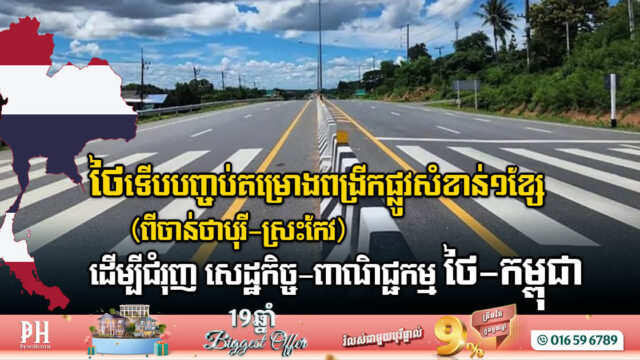 Major Highway Expansion Completed to Boost Thai-Cambodian Trade & Regional Connectivity