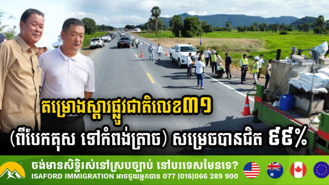 NRNo. 31 (Bek Kus – Kampot) Rehabilitation with 53km in Length Nears Completion, Achieving Almost 99% Progress