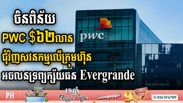PwC Slapped with Record USD 62.2m Fine and Six-Month Ban Over Evergrande Audit Failures