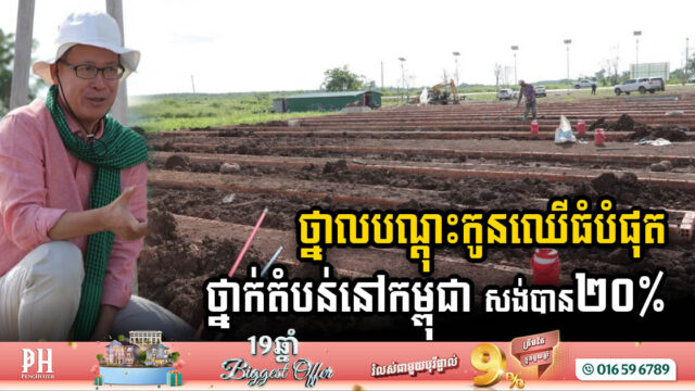 Cambodia’s First Regional Nursery Nears 20% Completion, Pioneering Green Initiatives in Tbong Khmum