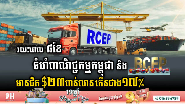 Cambodia’s Trade Volume with RCEP Surges to Nearly USD 23bn in 8-Month Period, Up 17%