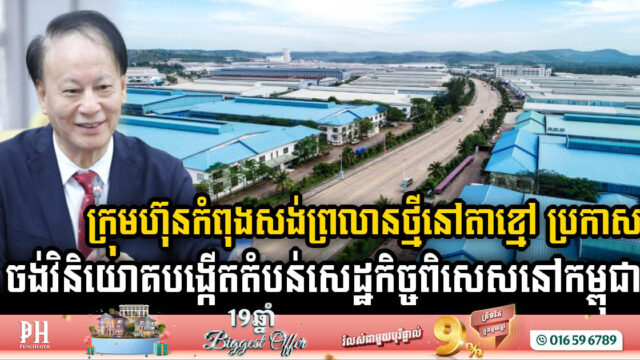 Chinese Company Eyes Expansion of SEZ Investments Upon Completion of the New Takhmao Techo Airport