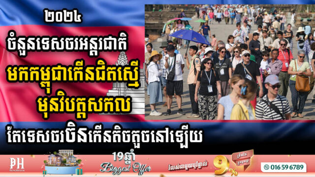 Cambodia’s Tourism Rebounds to Near Pre-Crisis Levels, But Chinese Arrivals Lag Behind Regional Peers