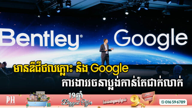 ក្រុមហ៊ុនសូហ្វវែរ Bentley ចាប់ដៃគូជាមួយ Google នាំយកសមត្ថភាពដ៏អស្ចារ្យនៃផែនទីភូមិសាស្ត្រដ៏ជាក់លាក់បញ្ចូលក្នុងសំណង់ហេដ្ឋារចនាសម្ព័ន្ធ