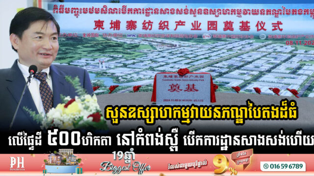 Groundbreaking of 500-Hectare Green Textile Industrial Park in Kampong Speu to Create Up to 60k Jobs