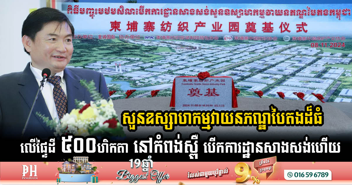 Groundbreaking of 500-Hectare Green Textile Industrial Park in Kampong Speu to Create Up to 60k Jobs