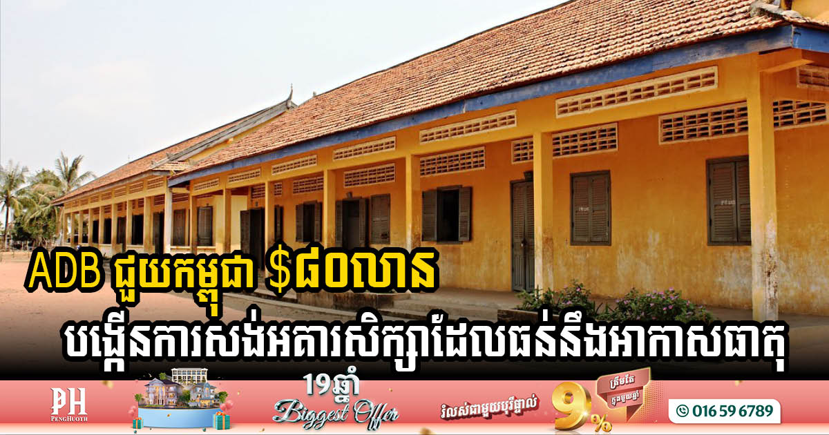 ADB Invests USD 80 Million in Climate-Resilient Schools to Transform Cambodian Education