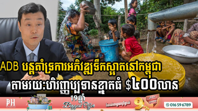 ADB Commits USD 400 Million Large-Scale Financing for Clean Water and Sanitation in Cambodia by 2025