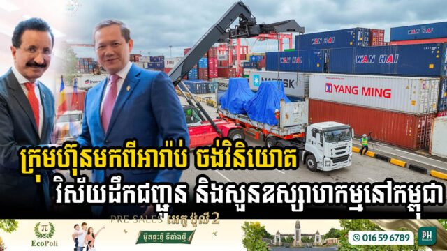 Arabic Firm DP World Explores Investment Opportunities in Cambodia’s Transport & Industrial Sectors