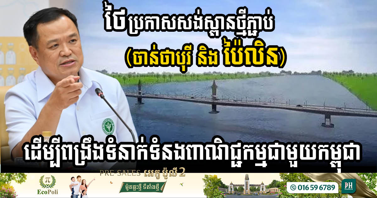 Thailand to Build USD 420k Friendship Bridge Linking Chanthaburi & Pailin for Stronger Cross-Border Ties