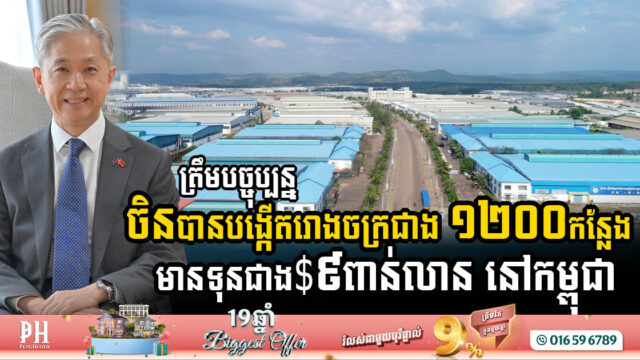 Chinese Investment in Cambodian Manufacturing Surpasses USD 9 Billion, with 1,273 Factories Established