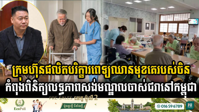Chinese Firm Proposes Oxygen Supply Systems & Nursing Homes in Cambodia