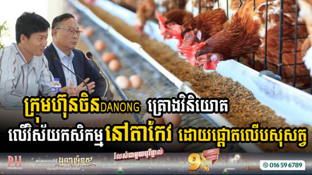 Chinese Danong Development Group to Transform Takeo’s Agriculture with Large-Scale Investments