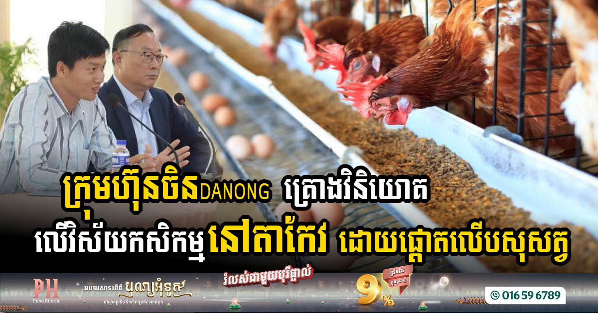 Chinese Danong Development Group to Transform Takeo’s Agriculture with Large-Scale Investments