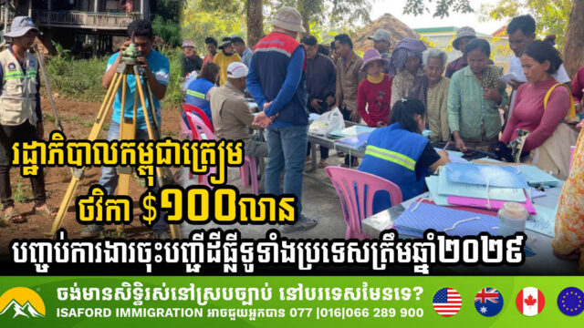 Cambodian Government Allocates USD 100 Million to Complete Land Registration Nationwide by 2029