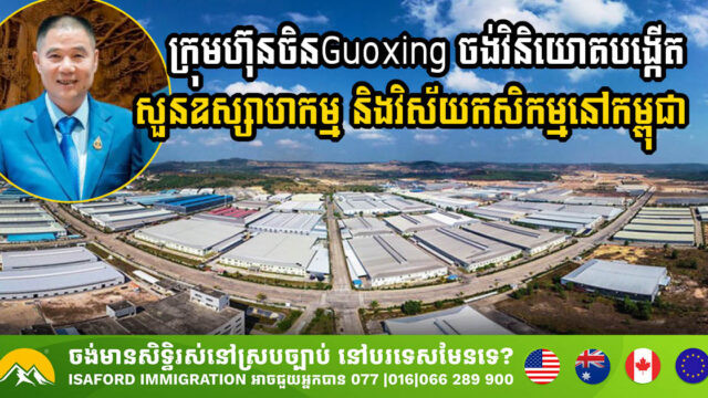 Chinese Guoxing Group Commits to Major Investments in Cambodia’s Industrial & Agricultural Sectors