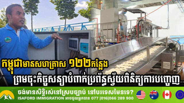 Cambodia’s Major Steps in Wastewater Management as 122 Factories Commit to Automated Liquid Waste Control