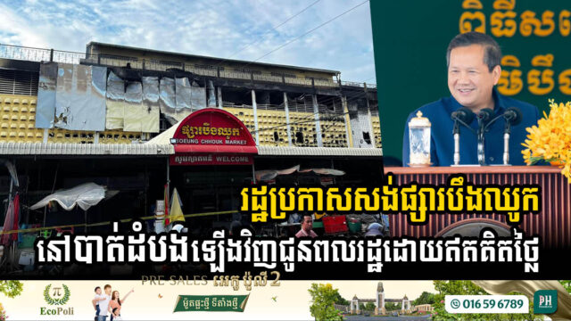 Cambodian Government Commits to Rebuilding Boeung Chhouk Market in Battambang for Affected Traders