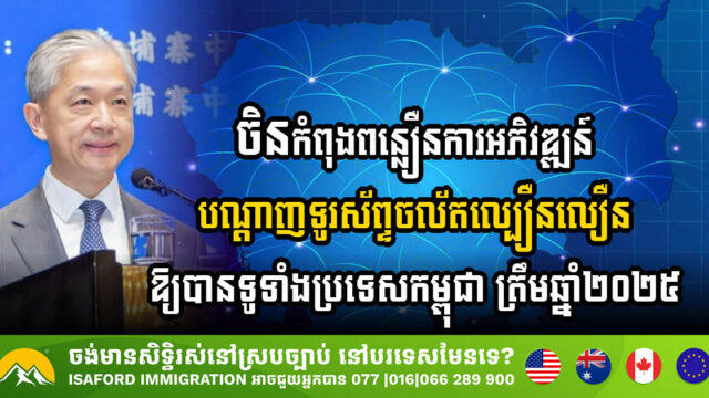 China Boosts Cambodia’s Digital Transformation with High-Speed Mobile Network Expansion