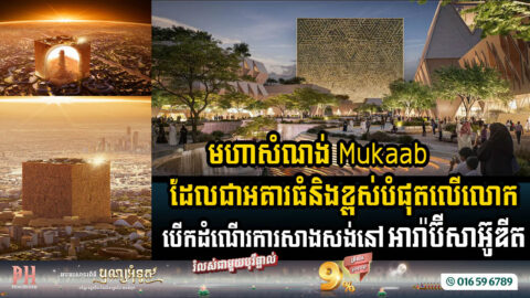 Saudi Arabia’s Mukaab: Ground Broken on World’s Largest Building​ 